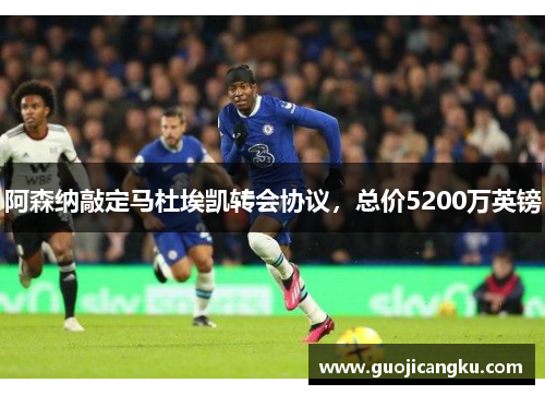 阿森纳敲定马杜埃凯转会协议，总价5200万英镑