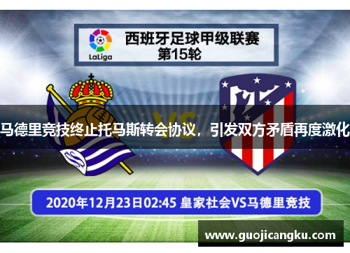 马德里竞技终止托马斯转会协议，引发双方矛盾再度激化