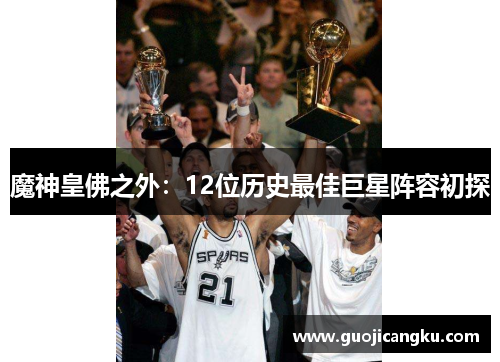 魔神皇佛之外：12位历史最佳巨星阵容初探