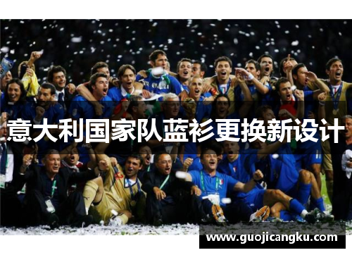 意大利国家队蓝衫更换新设计