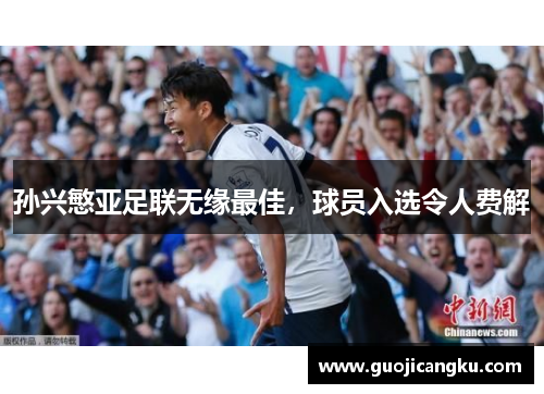 孙兴慜亚足联无缘最佳，球员入选令人费解