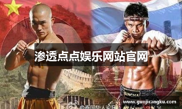 渗透点点娱乐网站官网